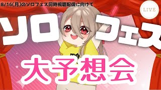 【ハロプロ雑談】ソロフェスみんなで大予想会！【初見歓迎・オタさん歓迎】