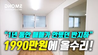 18평 봉천동 반지하 빌라 1990만원에 인테리어 리모델링 올수리 공사내용!