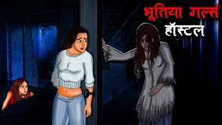 भूतिया गर्ल्स हॉस्टल | Bhootiya Girls Hostel | Hindi Kahaniya | Stories in Hindi | Horror Stories