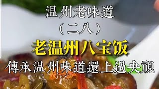 大陸街邊美食2021/Chinese street food—老温州八宝饭