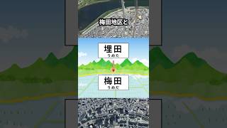 大阪駅と梅田駅の名称の違いとは？ #地理 #shorts