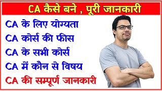 CA kaise bane | How to Become a CA । CA ki salary | CA fees | CA tips in Hindi | CA full Detail 2024