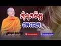 កុំទុកចិត្តគេពេក មេរៀនជីវិត សៅ ចាន់ណា khmer dhamma talk khmer pome sao channa official