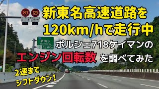 ポルシェ718ケイマンで新東名高速道路を120km/hで走行中、各ギアのエンジン回転数を調べてみた。PORSCHE　718Cayman　POV