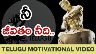 నీ జీవితం నీదే... | Who Will Stop You? |Telugu Motivational Video by Voice Of Telugu