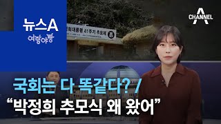 [여랑야랑]20대도 21대도 국회는 다 똑같다? / “박정희 추모식 왜 왔어” 항의받은 김종인 | 뉴스A