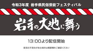 令和３年度　岩手県民俗芸能フェスティバル　岩手の大地に舞う