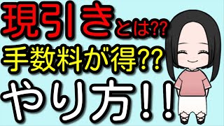 【見逃し厳禁】知らないだけで大損！手数料もお得になる現引きとは何か？やり方をわかりやすく解説