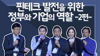 핀테크 발전을 위한 정부와 기업의 역할 2편 | COMEUP 2019