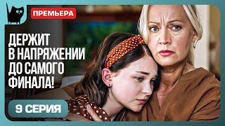 РАСКРЫТЬ ВСЁ: КТО СТОИТ ЗА СЕМЕЙНОЙ ТАЙНОЙ? Сериал Цена побега. Серия 9 | Мелодрамы 2024