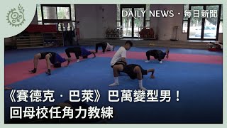 《賽德克‧巴萊》巴萬變型男！ 回母校任角力教練｜每日熱點新聞｜原住民族電視台