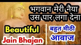 Bhagwan meri naiya us paar laga dena with Hindi Lyrics Jain Bhajan || Kanhaiya Sahni