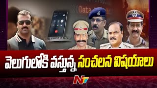 Phone Tapping Case : ఫోన్ ట్యాపింగ్ వ్యవహారంలో స్పీడ్ పెంచిన పోలీసులు l NTV