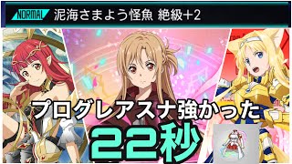 【メモデフ】【ランイベ】プログレアスナで22秒　泥海さまよう怪魚ランキングイベント