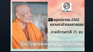 รับฟังหลวงตาม้าบรรยายธรรม   ย้อนหลัง วันที่   23  พฤศจิกายน  2565