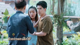 ตัวอย่าง รักซ่อนรส EP.19 | 7 ต.ค.67