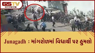 Junagadh : માંગરોળમાં વિધાર્થી પર હુમલો | Gstv Gujarati News