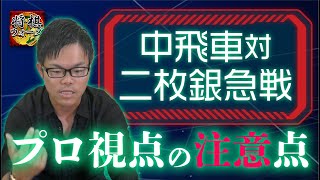 【手堅い駒組み】中飛車対二枚銀急戦