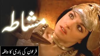 Firon Ki Beti Aur Khadima Ka Waqia | Pharaoh Story | Firon Ki Bandi Ka Qissa