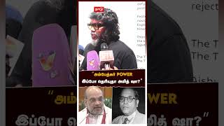 ”அம்பேத்கர் POWER இப்போ தெரியுதா அமித் ஷா?”பா. ரஞ்சித் பதிலடி | Pa Ranjith