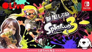 #21【スプラトゥーン3】（参加型）ヨビ祭始まってるよ！ポイント稼ぎしまふ【Splatoon3】【Switch】【アクション】【LIVE】【女性実況】【配信中】