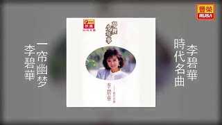 李碧華 - 一帘幽梦 [Original Music Audio]