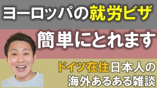 [ヨーロッパで働く] 海外移住で最強の手段　欧州ブルーカードについて