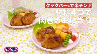 クックパー®で楽チン♪肉巻きおにぎり