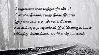 வாழ்க்கையில் யாரையும் முழுமையாக புரிந்து  கொள்ள முயற்சிக்காதீர்கள்.