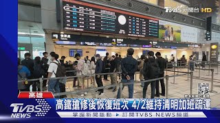 連假首日高鐵正常運行 旅客:憂延誤.早點搭｜TVBS新聞