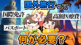 【後編】りりか先生と行く！世界旅行！！【薬理凶室対談シリーズ】