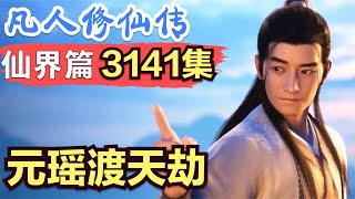 【凡人修仙传】仙界篇：3141集 韩立穿越时空到元瑶渡天劫      凡人修仙传剧情讲解 凡人修仙分析 凡人修仙传原著小说解析 凡人修仙传小说解读