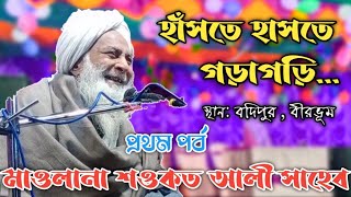 হাসতে হাসতে গড়াগড়ি(পর্ব-১)Maulana Sowkat Ali Saheb||মাওলানা শওকত আলী সাহেব||Bodipur Jalsa