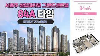 [서충주 삼일파라뷰] 서충주 삼일파라뷰 그랜드센트럴 84A (34평형) 미리 둘러보기