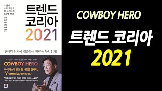 트렌드코리아 2021 (팬데믹 대응 전략 COWBOY HERO)