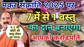 मकर संक्रांति 2025 में 7 वस्तुओं का दान बनाएगा करोड़पती | Maker sakrat dan vidhi | maker sakrat kab