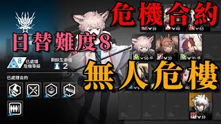 【明日方舟】【台服】危機合約! 無人危樓難度8