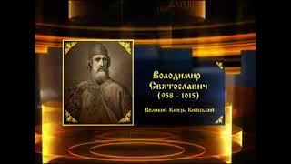 Хрещення Русі Історія України 7 клас Крок 2