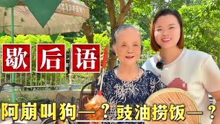 广东96岁阿婆教粤语歇后语：阿崩叫狗、豉油捞饭是什么意思