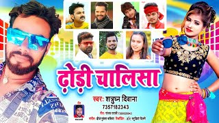 #ढोढ़ी चालीसा #शत्रुधन दीवाना #Dhodhi Chalisa #Satrudhan Diwana #Virel Bhojpuri Song 2022 #Virel Song