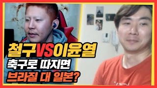 철구vs이윤열 일대일 스타, 축구로 따지면 브라질대 일본? (16.12.10-7) :: StarCraft