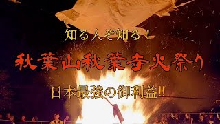 日本中にある秋葉権現の総本山、秋葉山秋葉寺の火祭り