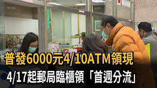 普發6000元4/10ATM領現　4/17起郵局臨櫃領「首週分流」－民視新聞