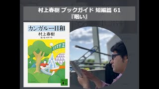 『眠い』村上春樹ブックガイド 短編篇61