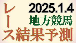 地方競馬全レースの結果を予測　2025/1/4