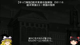 【ゆっくり解説】銀河英雄伝説解説　その１１６ 「銀河帝国２３－帝国の残照」