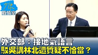 外交部：接地氣語言　駁吳釗燮講”林北”遭質疑不恰當？ 少康戰情室 20240513