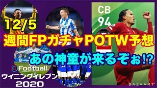 【ウイイレ2020myClub】　12/5週間FPガチャPOTW予想！これはあの神童が初登場するんじゃないか⁉︎　【ウイイレアプリ】