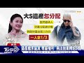 大s遺產6.5億 具俊曄「欲讓給s媽」有前提 部分金額得看汪小菲臉色｜tvbs新聞 @tvbsnews01