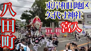 東岸和田地区 矢代寸神社 八田町宮入。  #だんじり#神社#神#大阪#寺#祭#宮#やり回し#Japan#festival#excitement#岸和田#入魂#矢代寸神社#東岸和田#修斉#八田